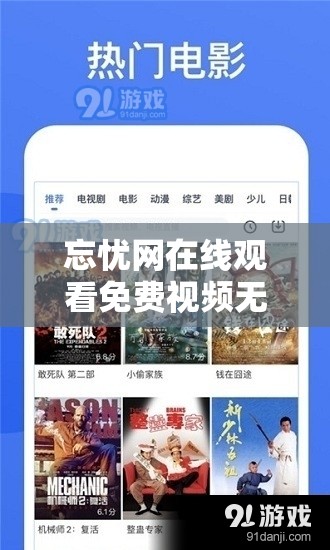 忘忧网在线观看免费视频无需会员免广告畅享精彩大片