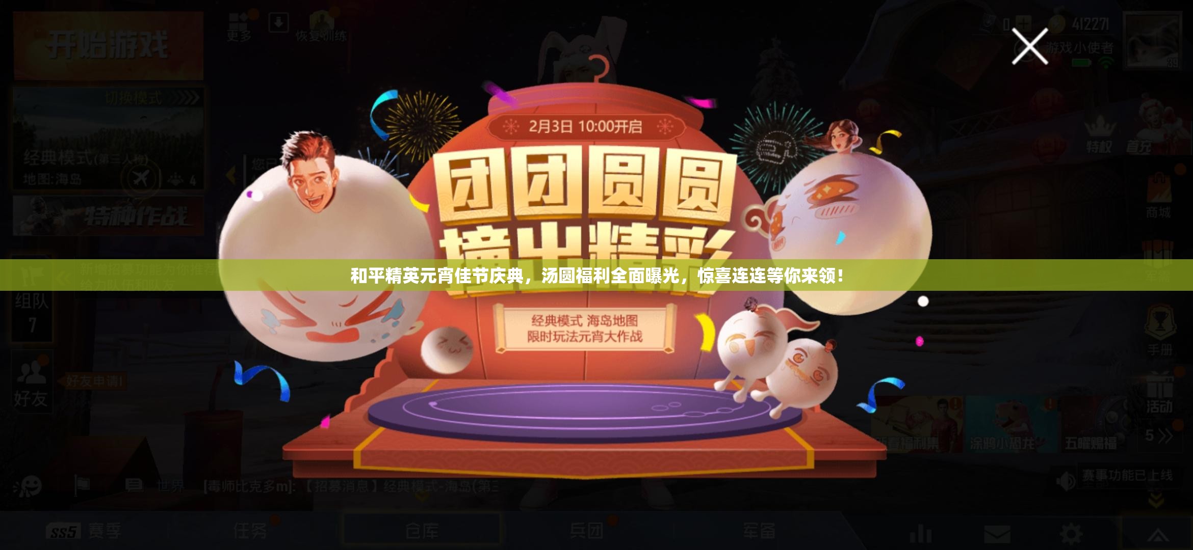 和平精英元宵佳节庆典，汤圆福利全面曝光，惊喜连连等你来领！