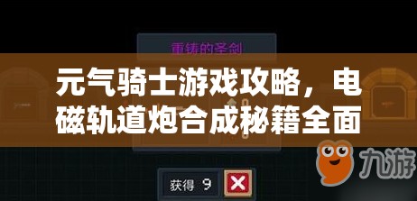 元气骑士游戏攻略，电磁轨道炮合成秘籍全面深度大揭秘