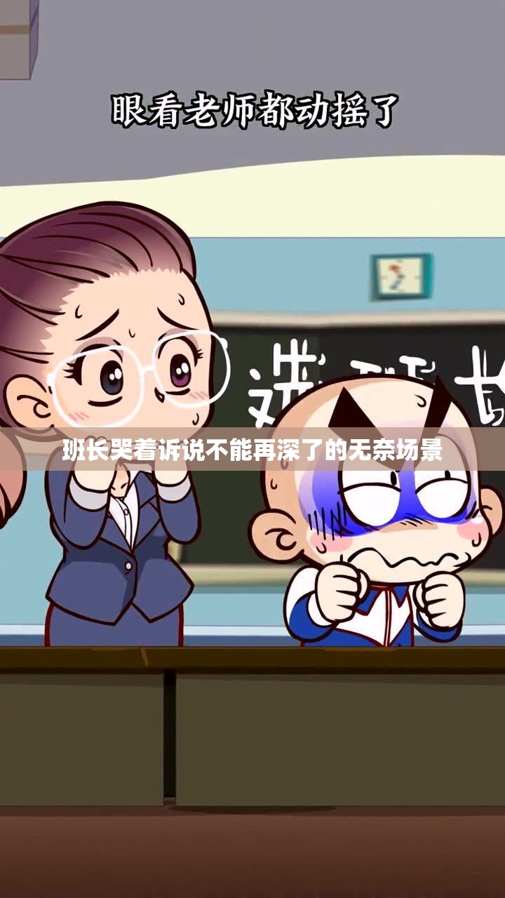 班长哭着诉说不能再深了的无奈场景