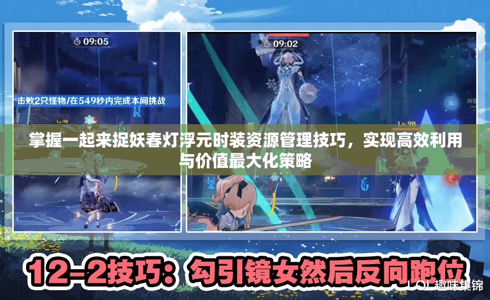 掌握一起来捉妖春灯浮元时装资源管理技巧，实现高效利用与价值最大化策略