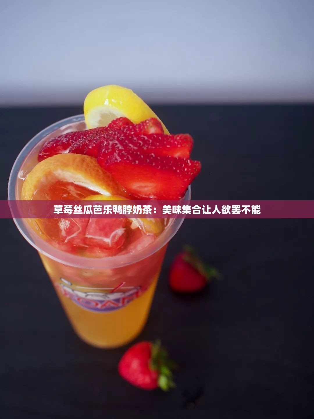 草莓丝瓜芭乐鸭脖奶茶：美味集合让人欲罢不能
