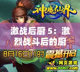 激战后厨 5：激烈战斗后的厨房风云故事