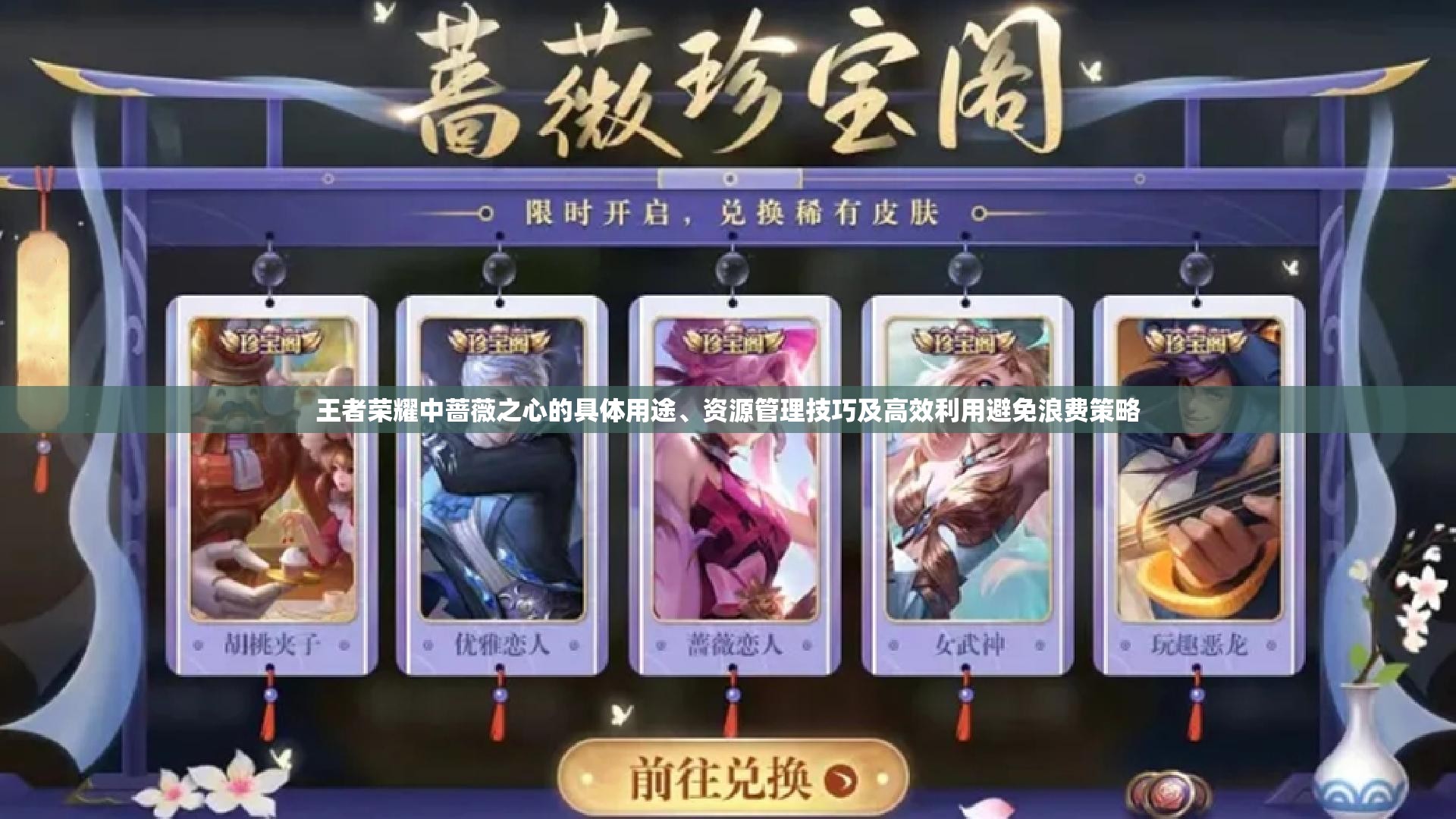 王者荣耀中蔷薇之心的具体用途、资源管理技巧及高效利用避免浪费策略