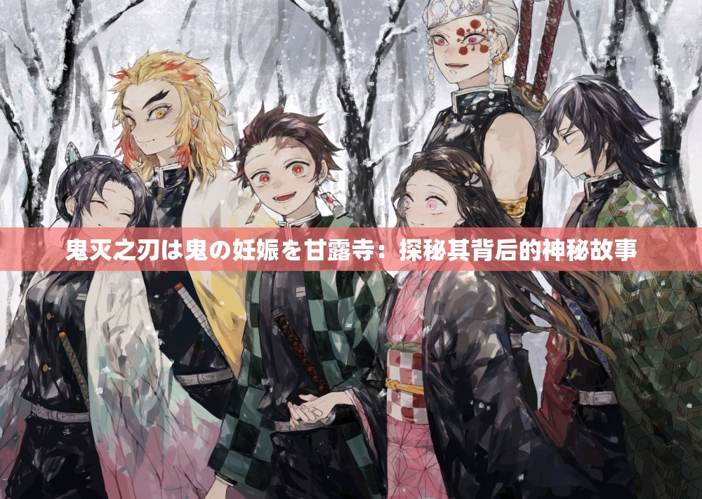 鬼灭之刃は鬼の妊娠を甘露寺：探秘其背后的神秘故事