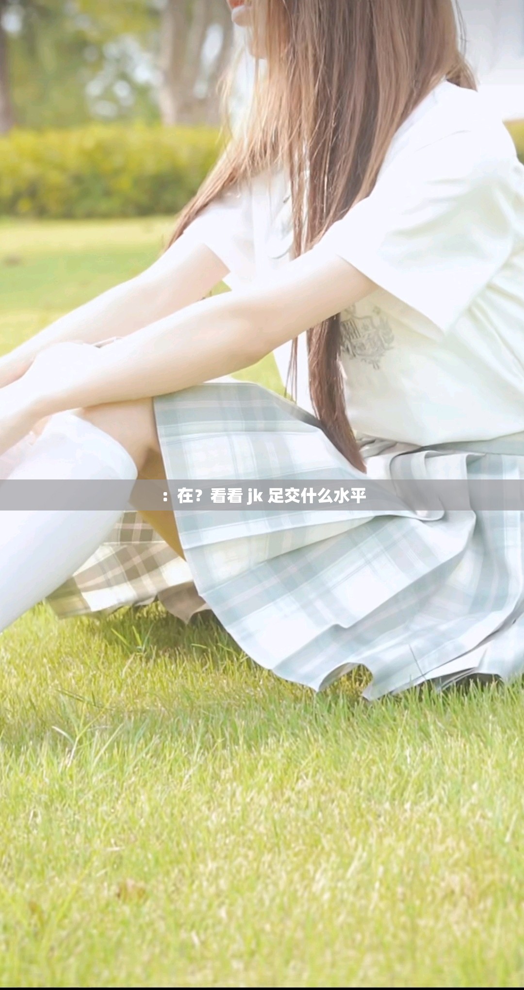 ：在？看看 jk 足交什么水平