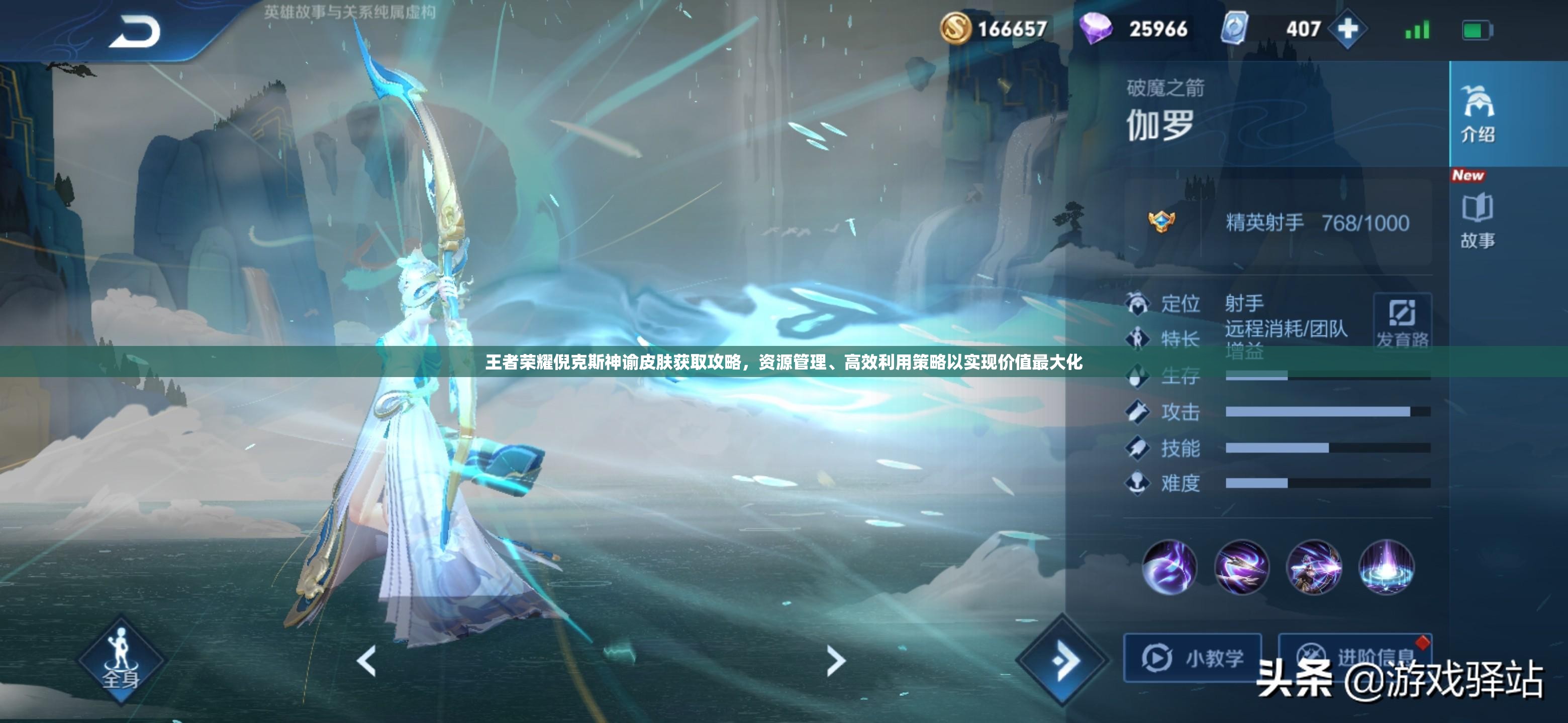 王者荣耀倪克斯神谕皮肤获取攻略，资源管理、高效利用策略以实现价值最大化