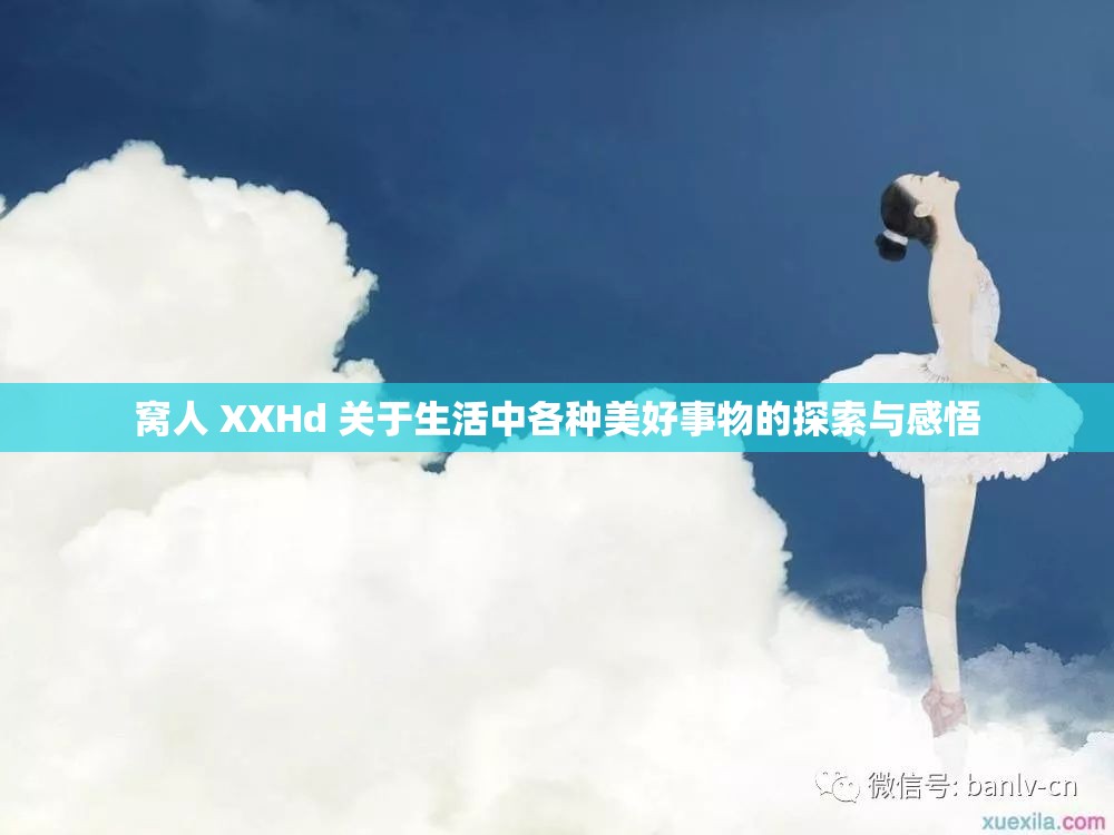 窝人 XXHd 关于生活中各种美好事物的探索与感悟