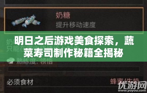 明日之后游戏美食探索，蔬菜寿司制作秘籍全揭秘