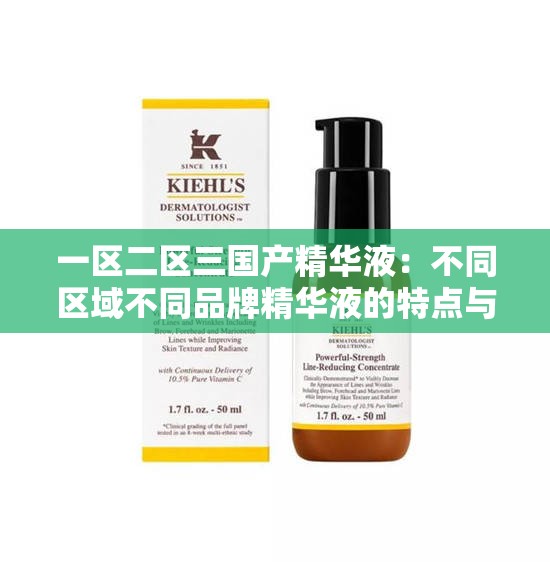 一区二区三国产精华液：不同区域不同品牌精华液的特点与功效