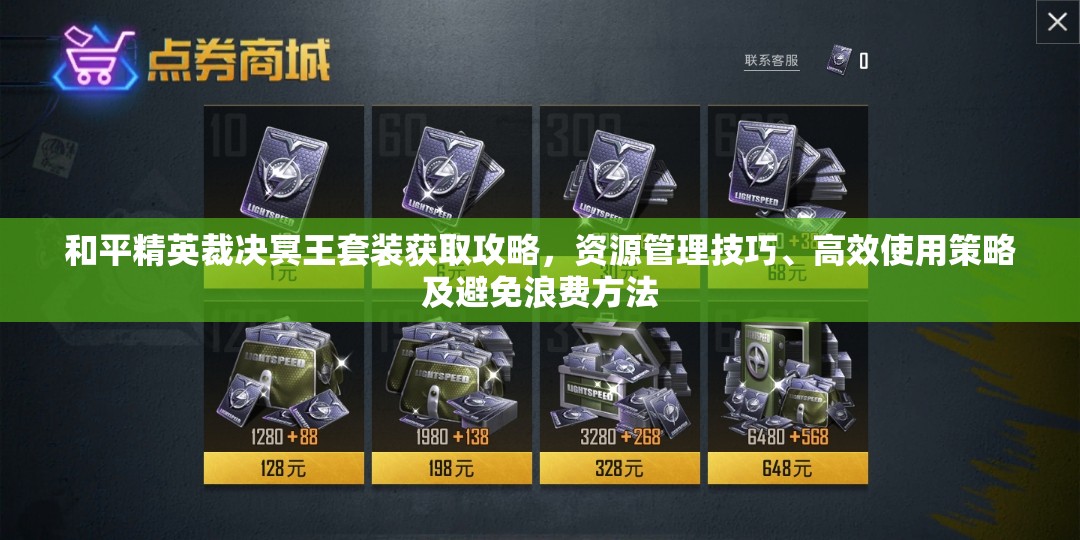 和平精英裁决冥王套装获取攻略，资源管理技巧、高效使用策略及避免浪费方法