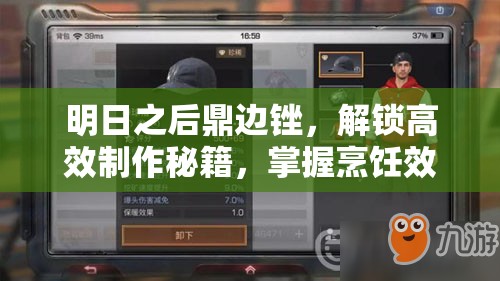 明日之后鼎边锉，解锁高效制作秘籍，掌握烹饪效率神器
