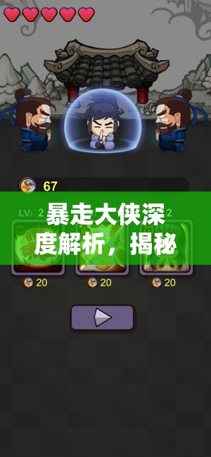 暴走大侠深度解析，揭秘气魂属性高效判断与提升之道