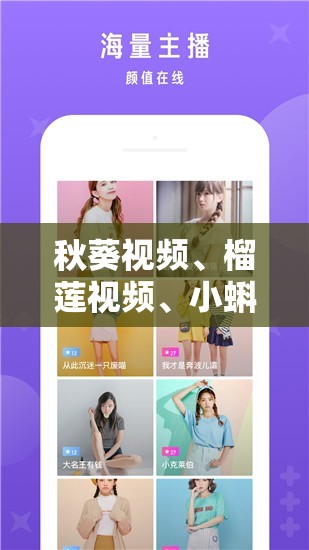 秋葵视频、榴莲视频、小蝌蚪视频 ios 版下载：带你探索未知的世界