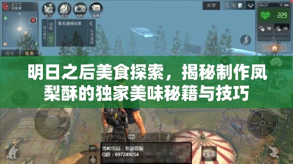 明日之后美食探索，揭秘制作凤梨酥的独家美味秘籍与技巧