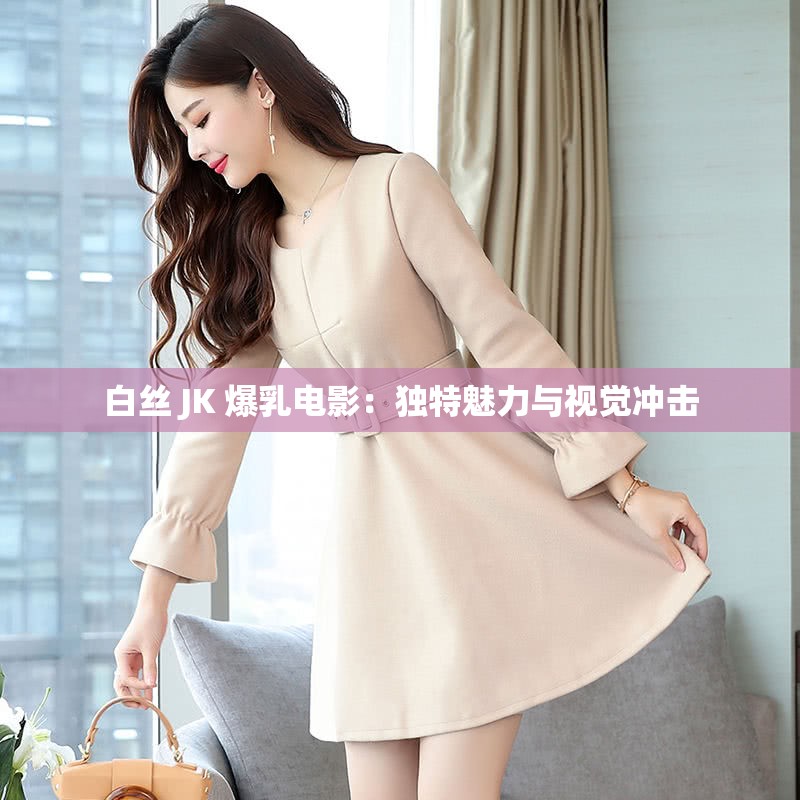 白丝 JK 爆乳电影：独特魅力与视觉冲击