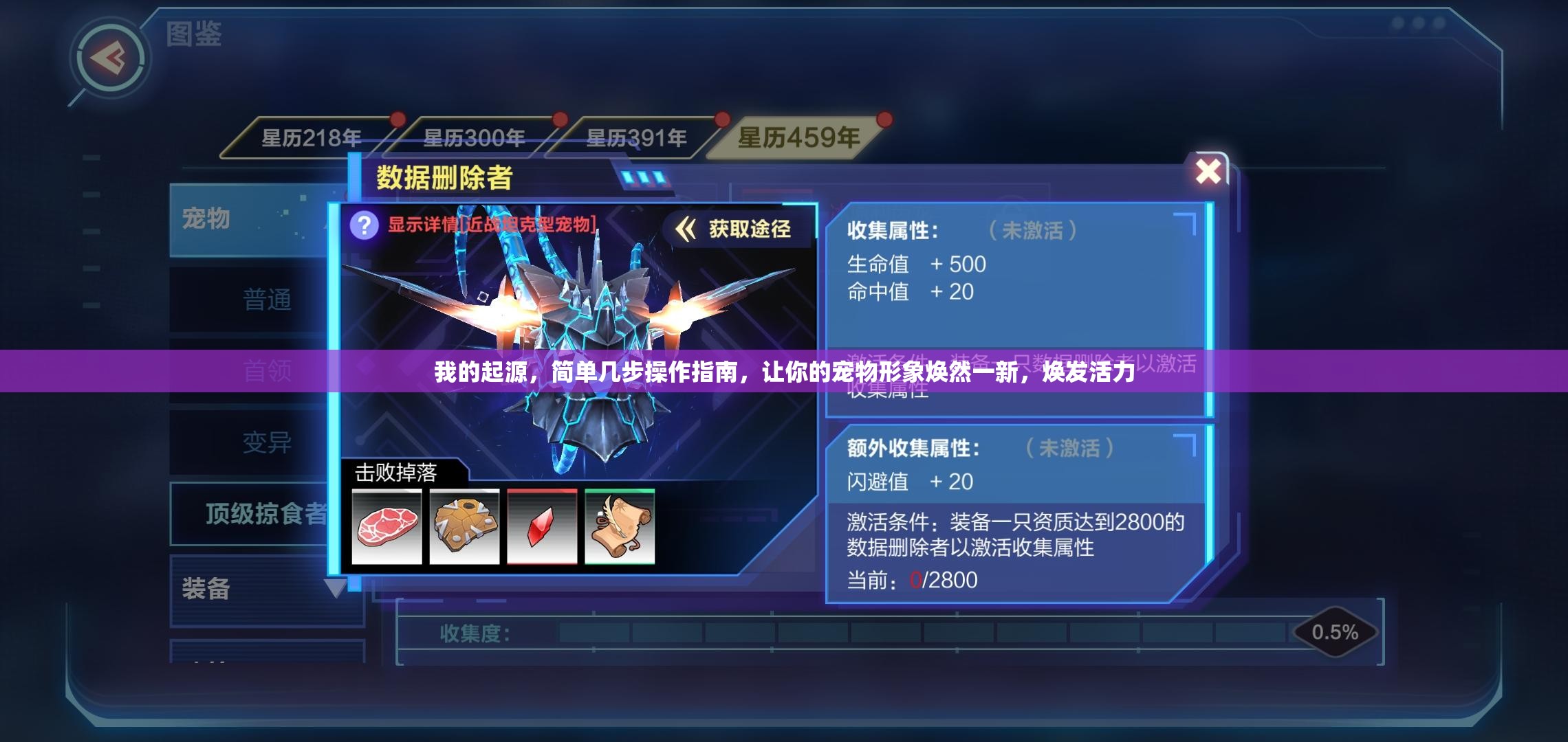 我的起源，简单几步操作指南，让你的宠物形象焕然一新，焕发活力