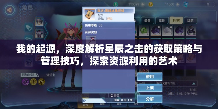 我的起源，深度解析星辰之击的获取策略与管理技巧，探索资源利用的艺术