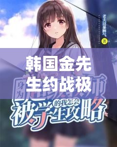 韩国金先生约战极品空姐引发的一系列故事后续