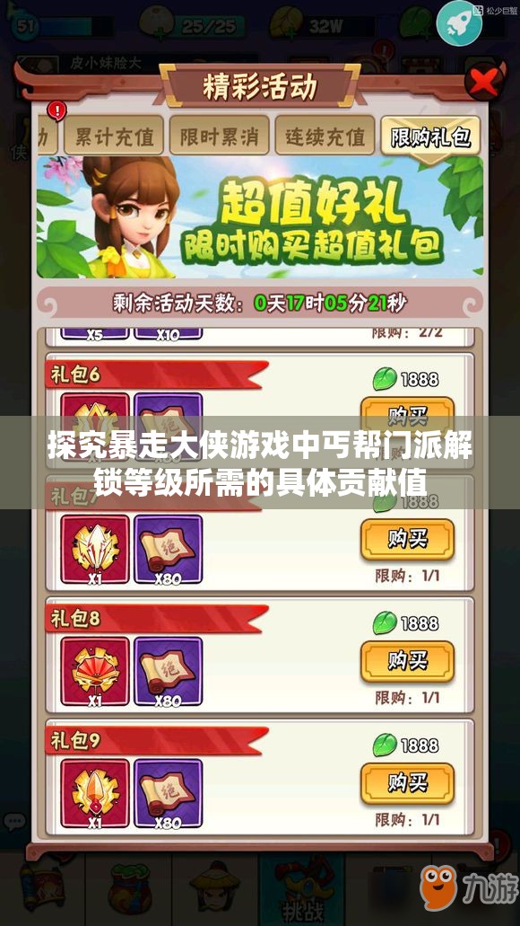 探究暴走大侠游戏中丐帮门派解锁等级所需的具体贡献值