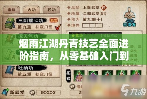 烟雨江湖丹青技艺全面进阶指南，从零基础入门到大师级精通秘籍