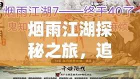 烟雨江湖探秘之旅，追寻传统韵味，探寻即墨老酒的酿造之地