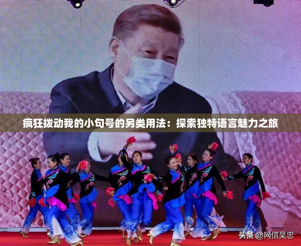 疯狂拨动我的小句号的另类用法：探索独特语言魅力之旅