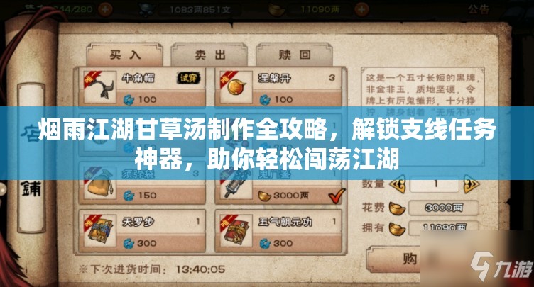 烟雨江湖甘草汤制作全攻略，解锁支线任务神器，助你轻松闯荡江湖