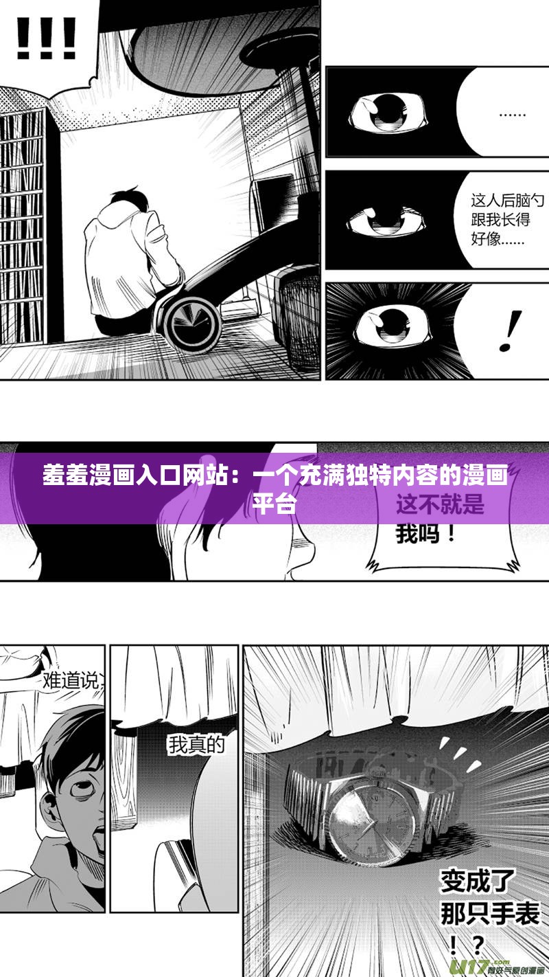 羞羞漫画入口网站：一个充满独特内容的漫画平台