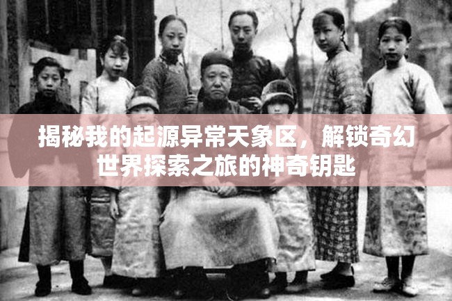 揭秘我的起源异常天象区，解锁奇幻世界探索之旅的神奇钥匙