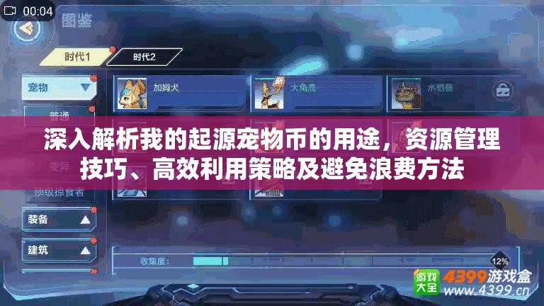 深入解析我的起源宠物币的用途，资源管理技巧、高效利用策略及避免浪费方法