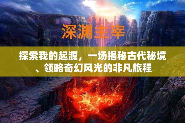 探索我的起源，一场揭秘古代秘境、领略奇幻风光的非凡旅程
