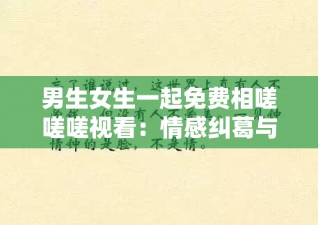 男生女生一起免费相嗟嗟嗟视看：情感纠葛与道德抉择