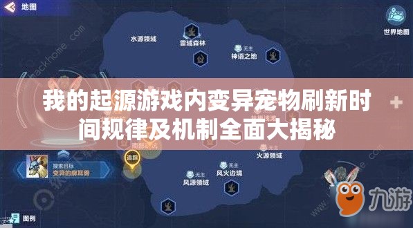 我的起源游戏内变异宠物刷新时间规律及机制全面大揭秘
