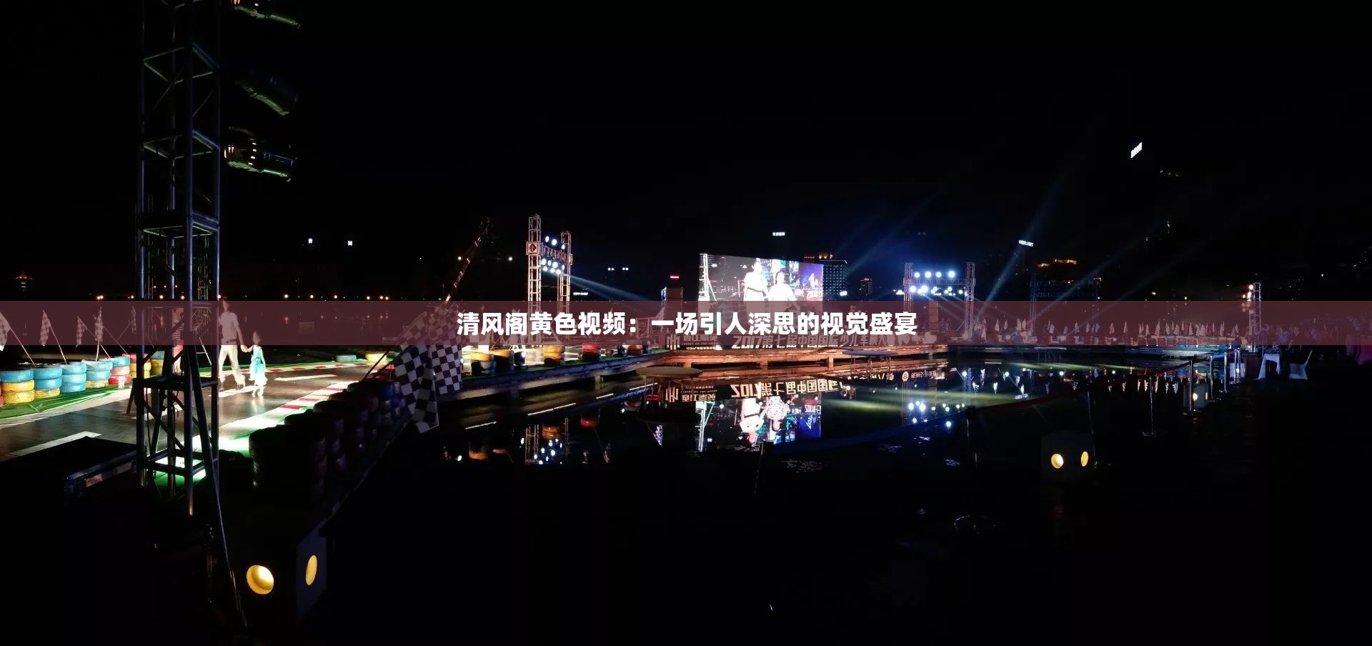 清风阁黄色视频：一场引人深思的视觉盛宴