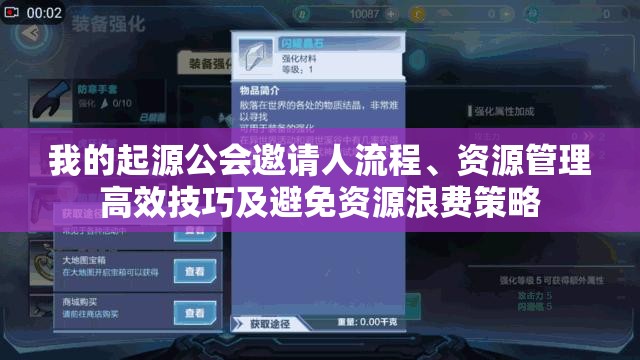 我的起源公会邀请人流程、资源管理高效技巧及避免资源浪费策略