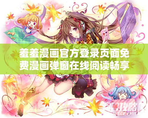 羞羞漫画官方登录页面免费漫画弹窗在线阅读畅享精彩不停