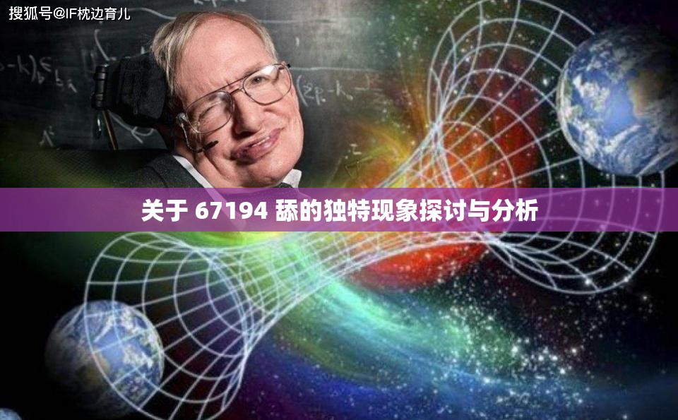 关于 67194 舔的独特现象探讨与分析