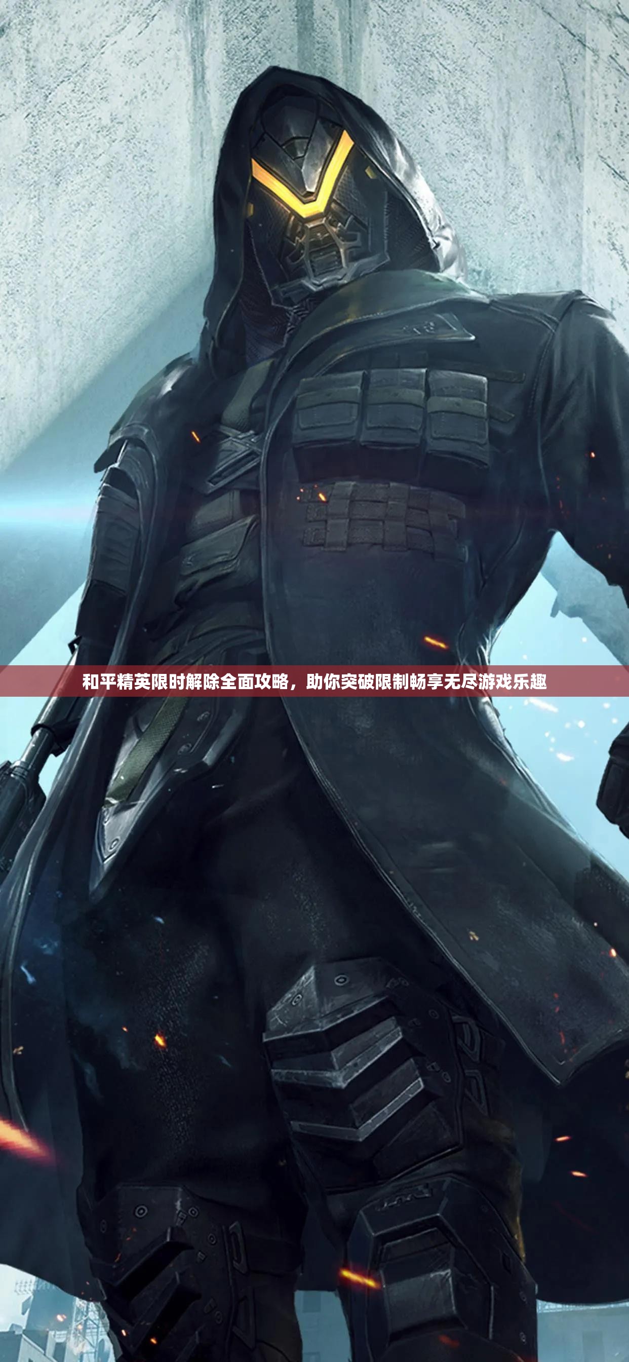 和平精英限时解除全面攻略，助你突破限制畅享无尽游戏乐趣