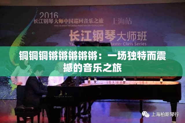 铜铜铜锵锵锵锵锵：一场独特而震撼的音乐之旅