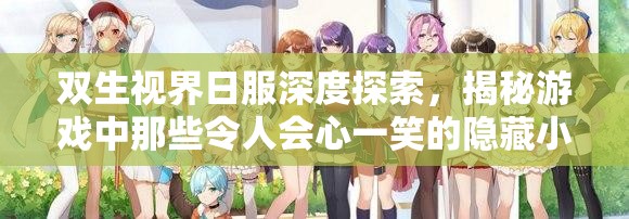 双生视界日服深度探索，揭秘游戏中那些令人会心一笑的隐藏小彩蛋