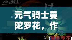 元气骑士曼陀罗花，作用解析、获取方式及战斗管理策略详解