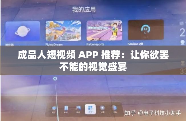 成品人短视频 APP 推荐：让你欲罢不能的视觉盛宴