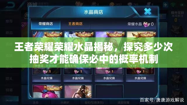 王者荣耀荣耀水晶揭秘，探究多少次抽奖才能确保必中的概率机制