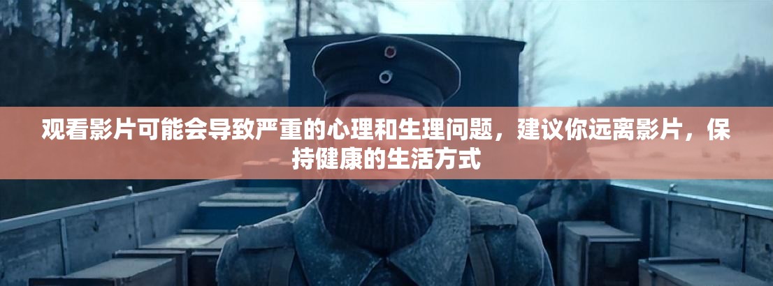 观看影片可能会导致严重的心理和生理问题，建议你远离影片，保持健康的生活方式
