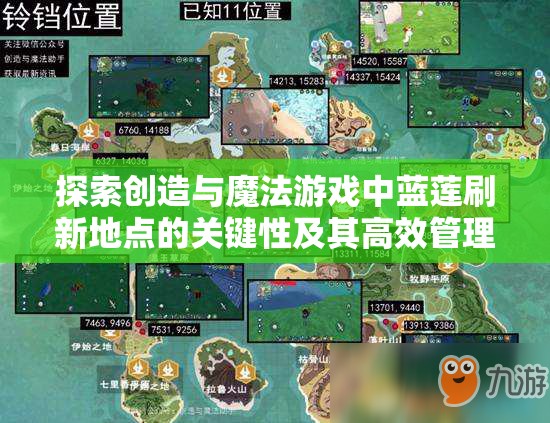 探索创造与魔法游戏中蓝莲刷新地点的关键性及其高效管理技巧