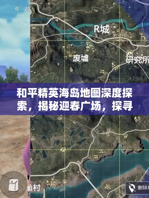 和平精英海岛地图深度探索，揭秘迎春广场，探寻璀璨明珠之美