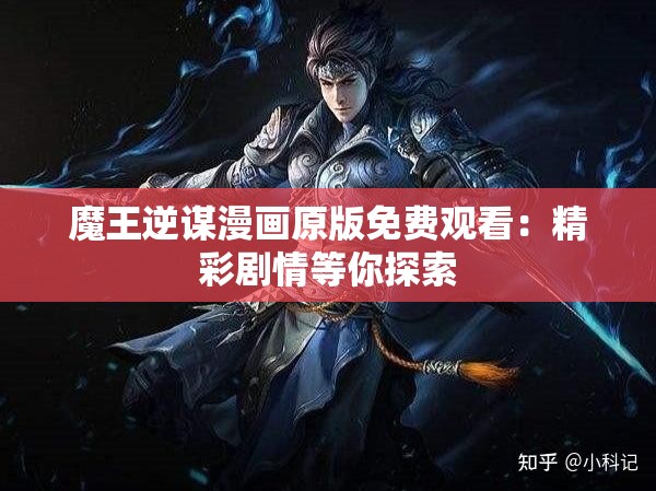 魔王逆谋漫画原版免费观看：精彩剧情等你探索