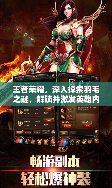 王者荣耀，深入探索羽毛之谜，解锁并激发英雄内在潜能的神奇钥匙