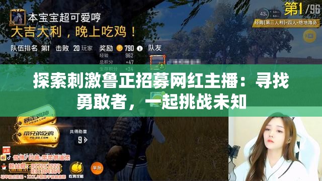 探索刺激鲁正招募网红主播：寻找勇敢者，一起挑战未知